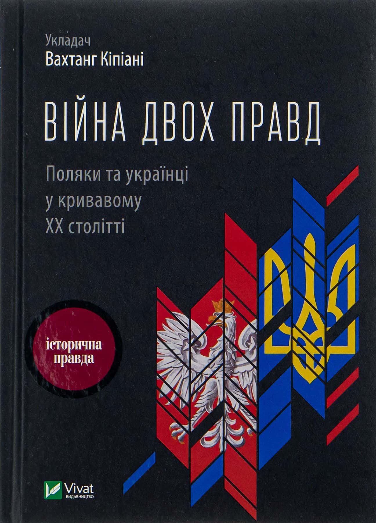 Обкладинка книги «Війна двох правд. Поляки та українці у кривавому ХХ столітті» — Олена Гуменюк, Петро Содоль, Мирослав Попович, Володимир В'ятрович, Оля Гнатюк