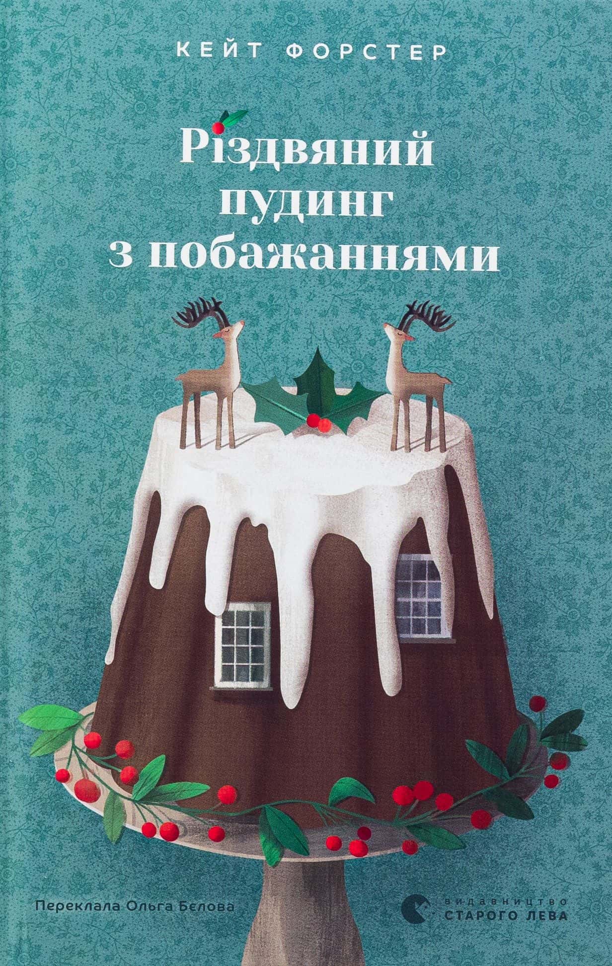 Обкладинка книги «Різдвяний пудинг з побажаннями» — Кейт Форстер