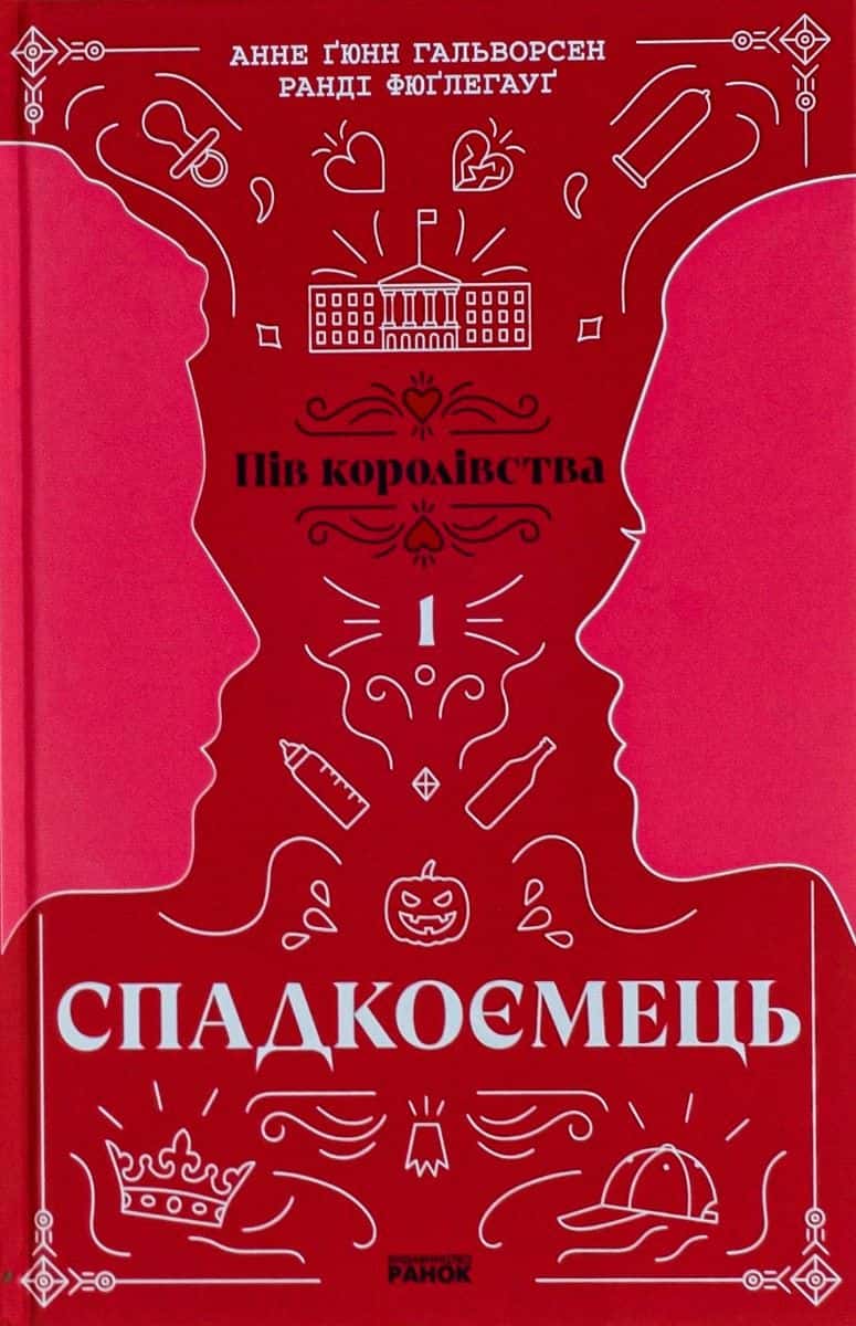 Обкладинка книги «Пів королівства. Книга 1. Спадкоємець» — Анне Ґюнн Гальворсен, Ранді Фюґлегауґ