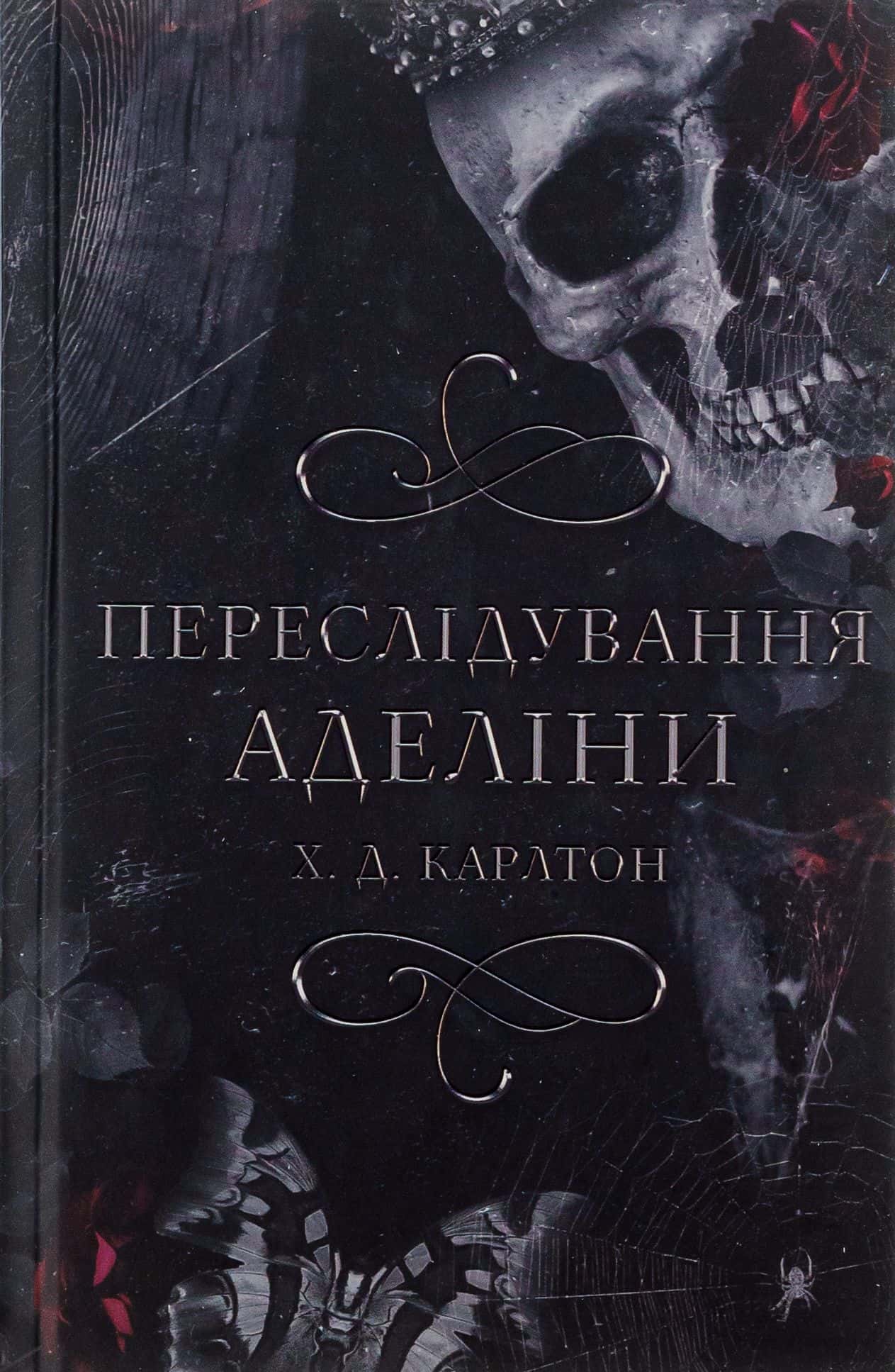 Обкладинка книги «Переслідування Аделіни. Гра в кота і мишу. Книга 1» — Г. Д. Карлтон