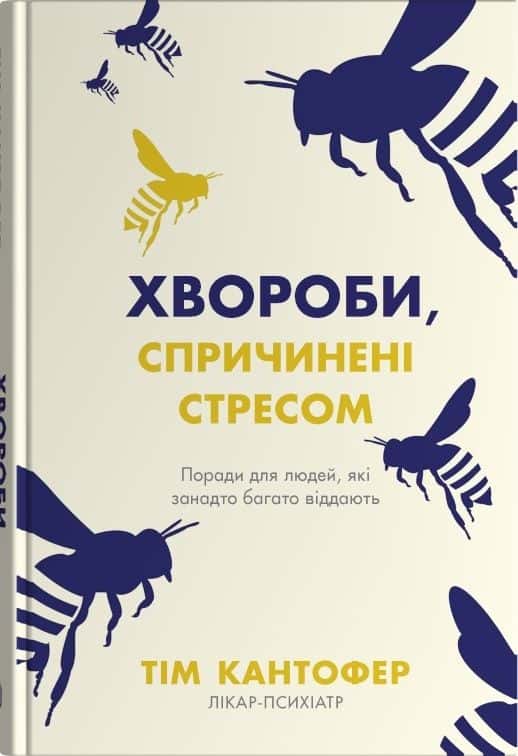 Обкладинка книги «Хвороби, спричинені стресом. Поради для людей, які занадто багато віддають» — Тім Кантофер