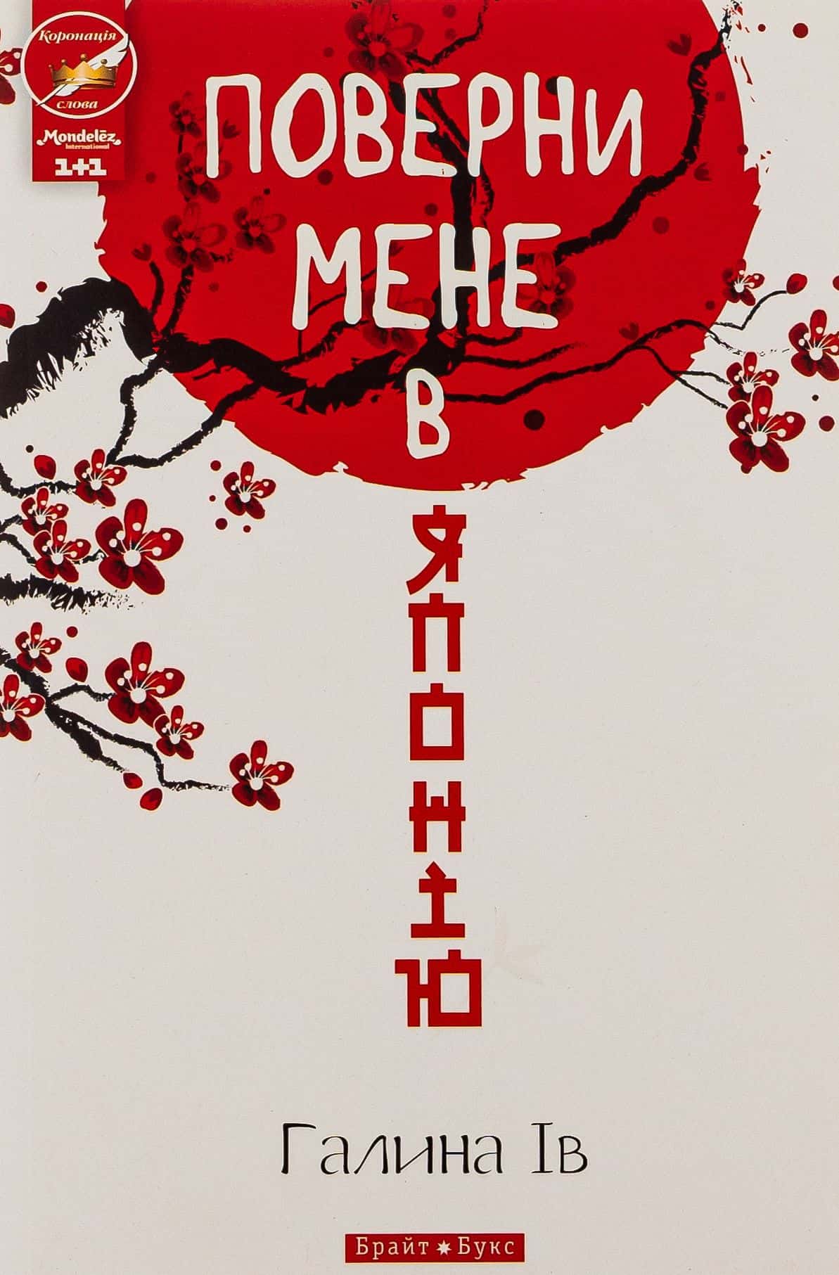 Обкладинка книги «Поверни мене в Японію» — Галина Ів