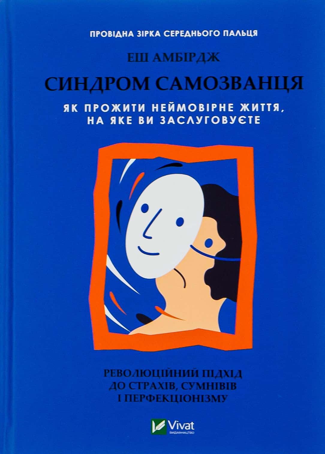 Обкладинка книги «Синдром самозванця. Як прожити неймовірне життя, на яке ви заслуговуєте» — Еш Амбридж