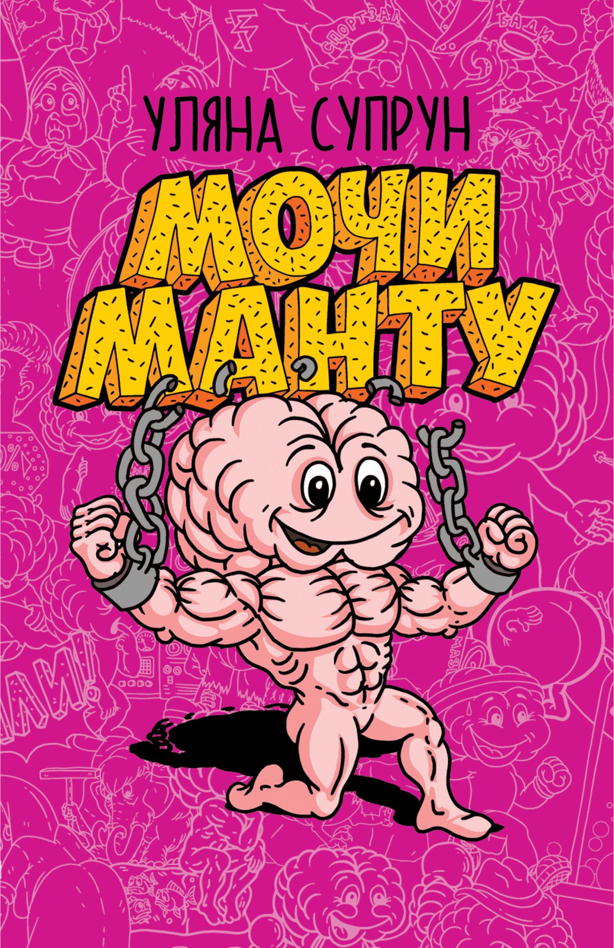 Обкладинка книги «Мочи манту» — Уляна Супрун