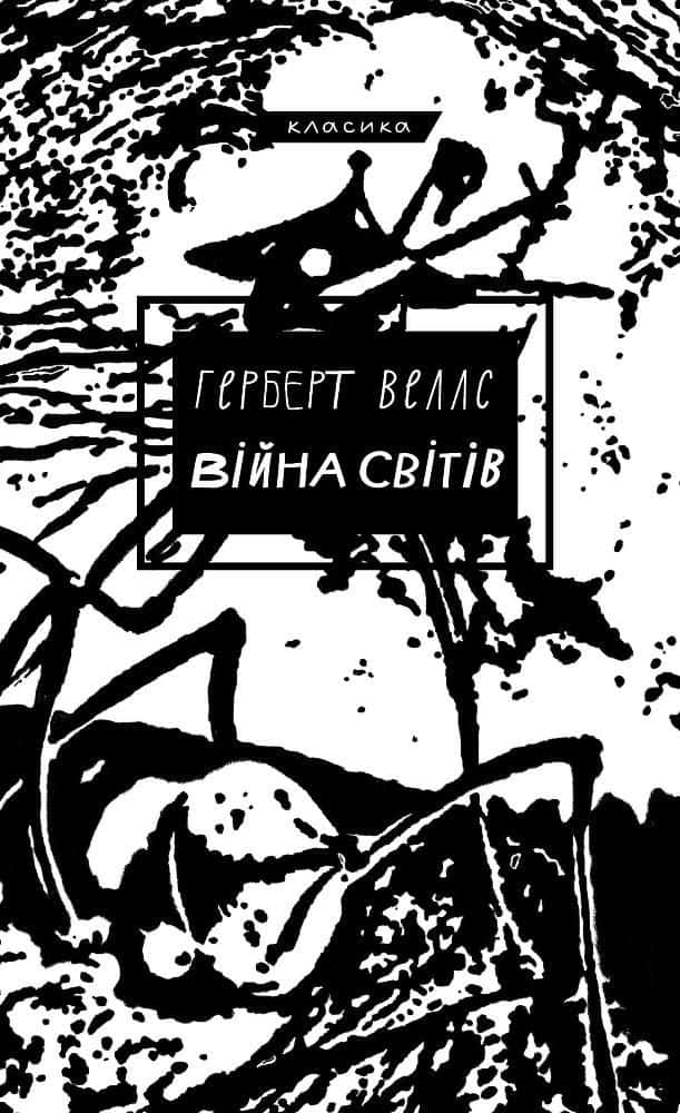 Обкладинка книги «Війна світів» — Герберт Уеллс