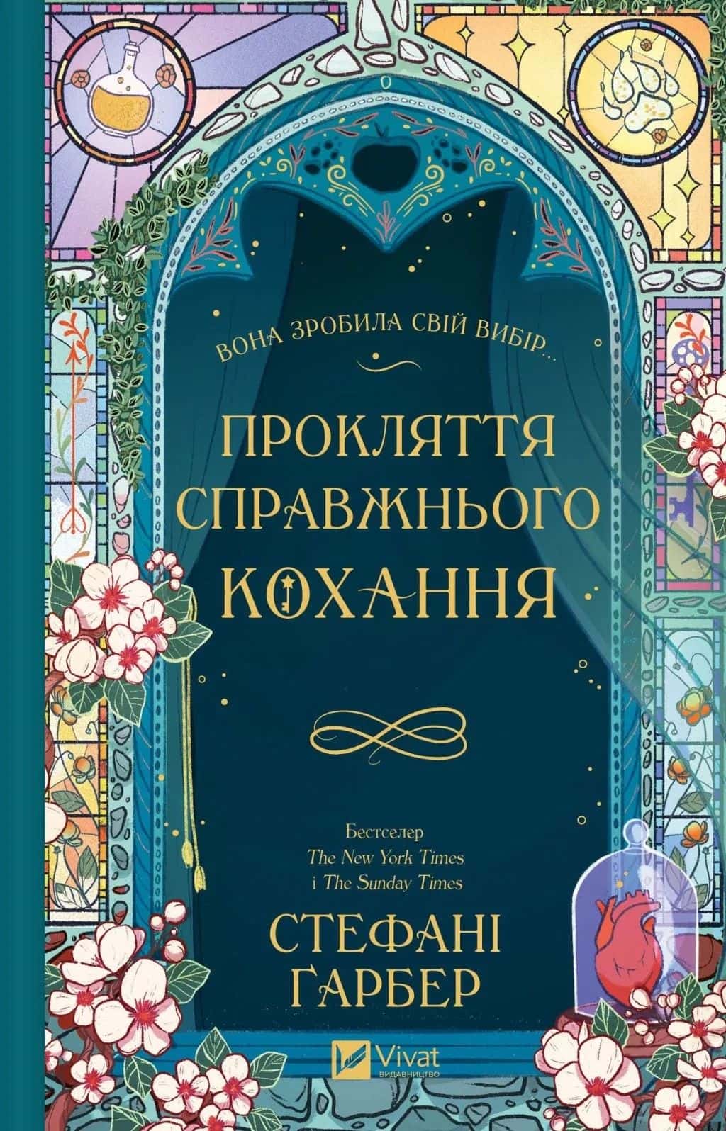 Обкладинка книги «Прокляття справжнього кохання. Книга 3» — Стефані Гарбер