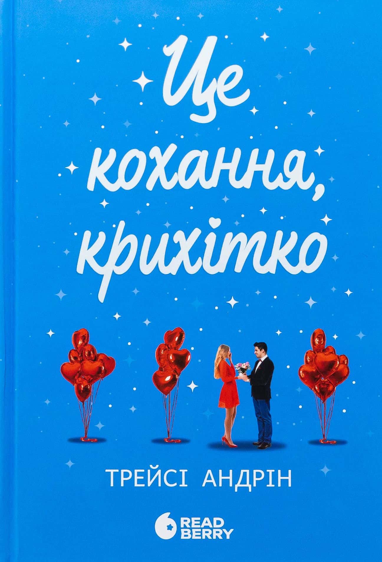 Обкладинка книги «Це кохання, крихітко» — Трейсі Андрін