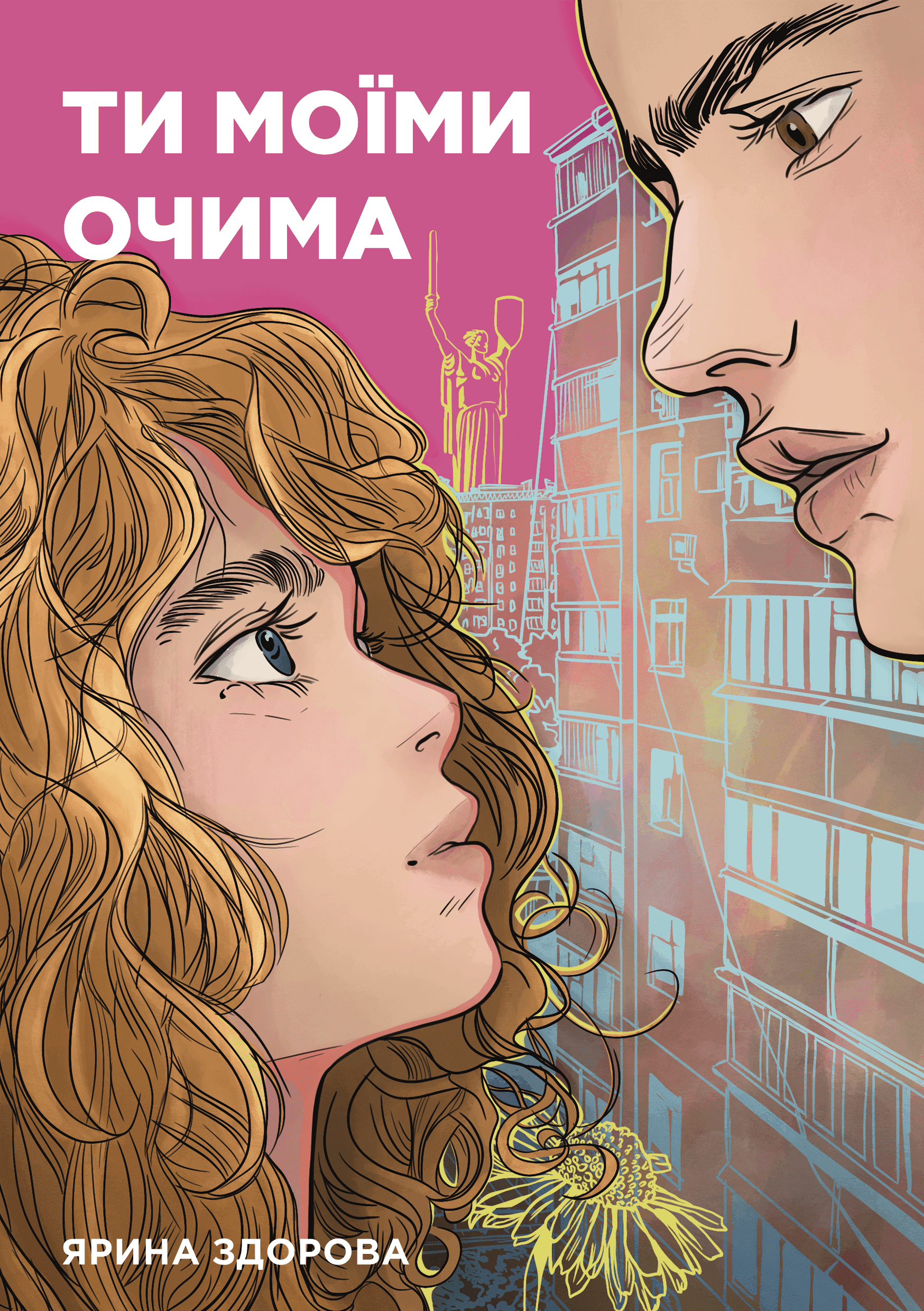 Обкладинка книги «Ти моїми очима» — Ярина Здорова