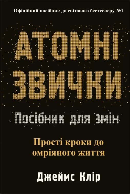 Обкладинка книги «Атомні звички. Посібник для змін» — Джеймс Клір