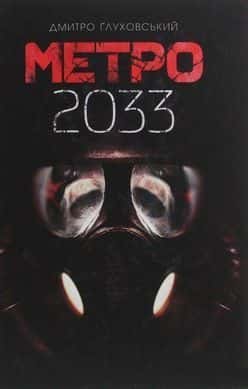 Обкладинка книги «Метро 2033» — Дмитро Ґлуховський