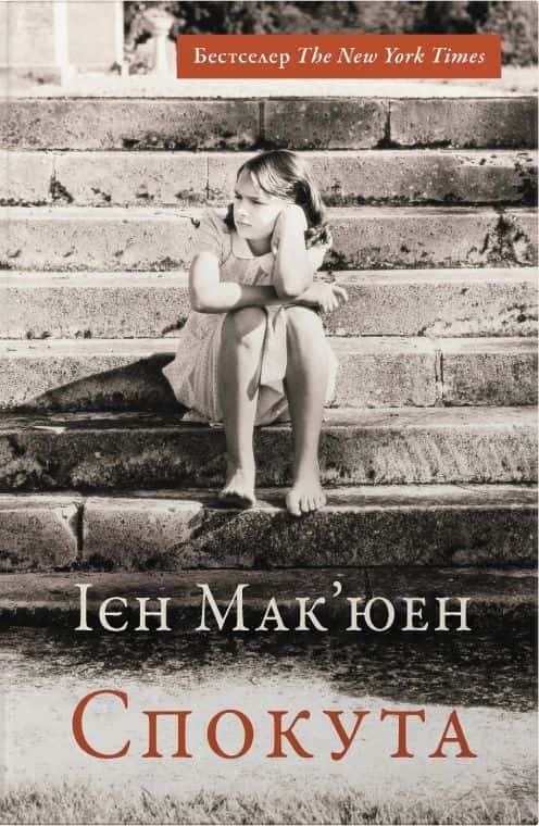 Обкладинка книги «Спокута» — Ієн Мак'юен