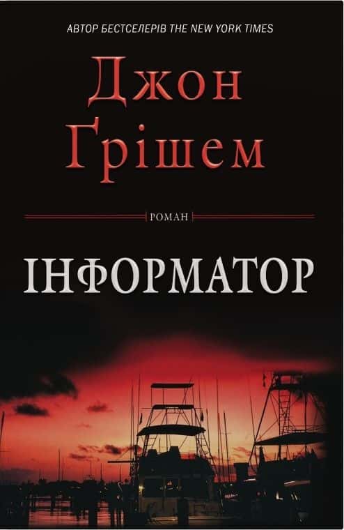 Обкладинка книги «Інформатор» — Джон Ґрішем