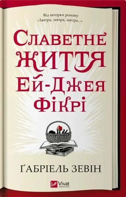 Обкладинка книги «Славетне життя Ей-Джея Фікрі» — Габріель Зевін