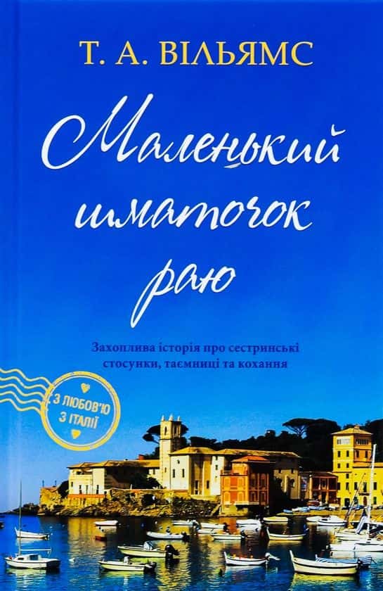 Обкладинка книги «Маленький шматочок раю. Книга 1» — Т. А. Вільямс