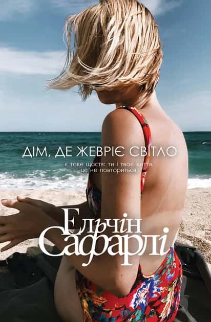 Обкладинка книги «Дім, де жевріє світло» — Ельчін Сафарлі
