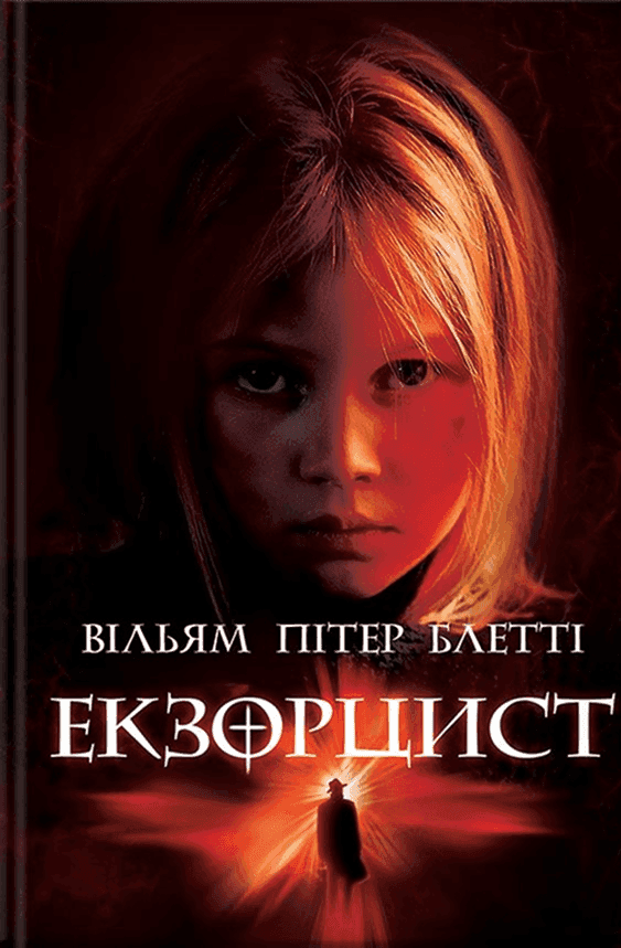 Обкладинка книги «Екзорцист» — Вільям Пітер Блетті