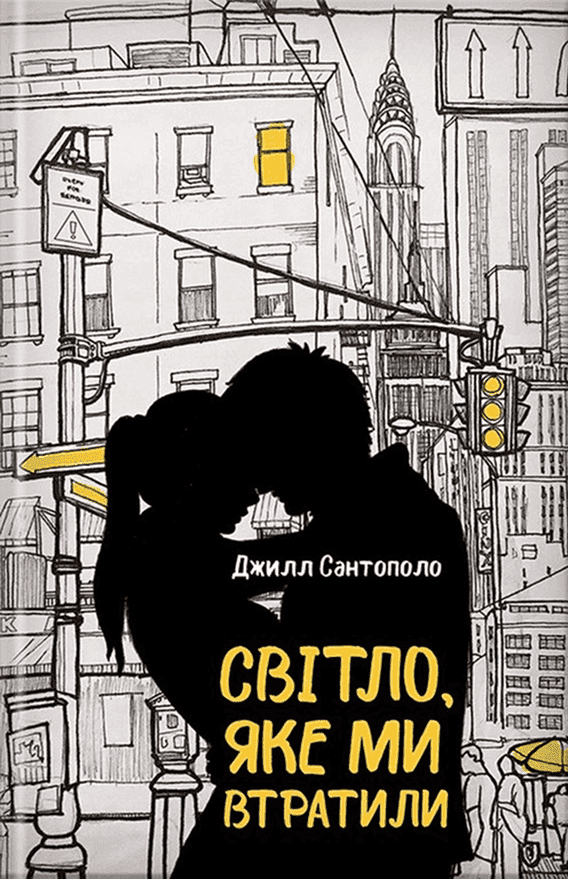 Обкладинка книги «Світло, яке ми втратили» — Джилл Сантополо