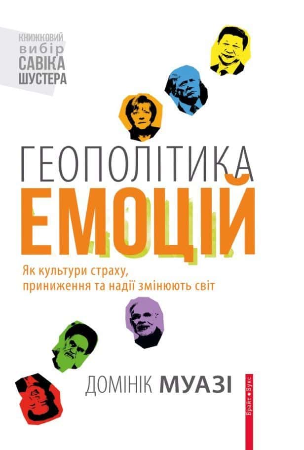 Обкладинка книги «Геополітика емоцій. Як культури страху, приниження та надії змінюють світ» — Домінік Муазі
