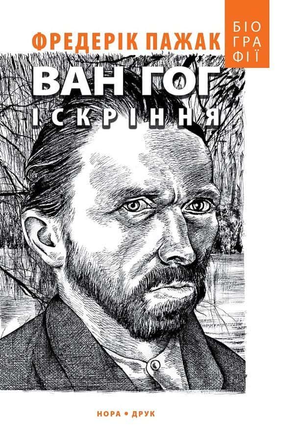 Обкладинка книги «Ван Гог. Іскріння» — Фредерік Пажак