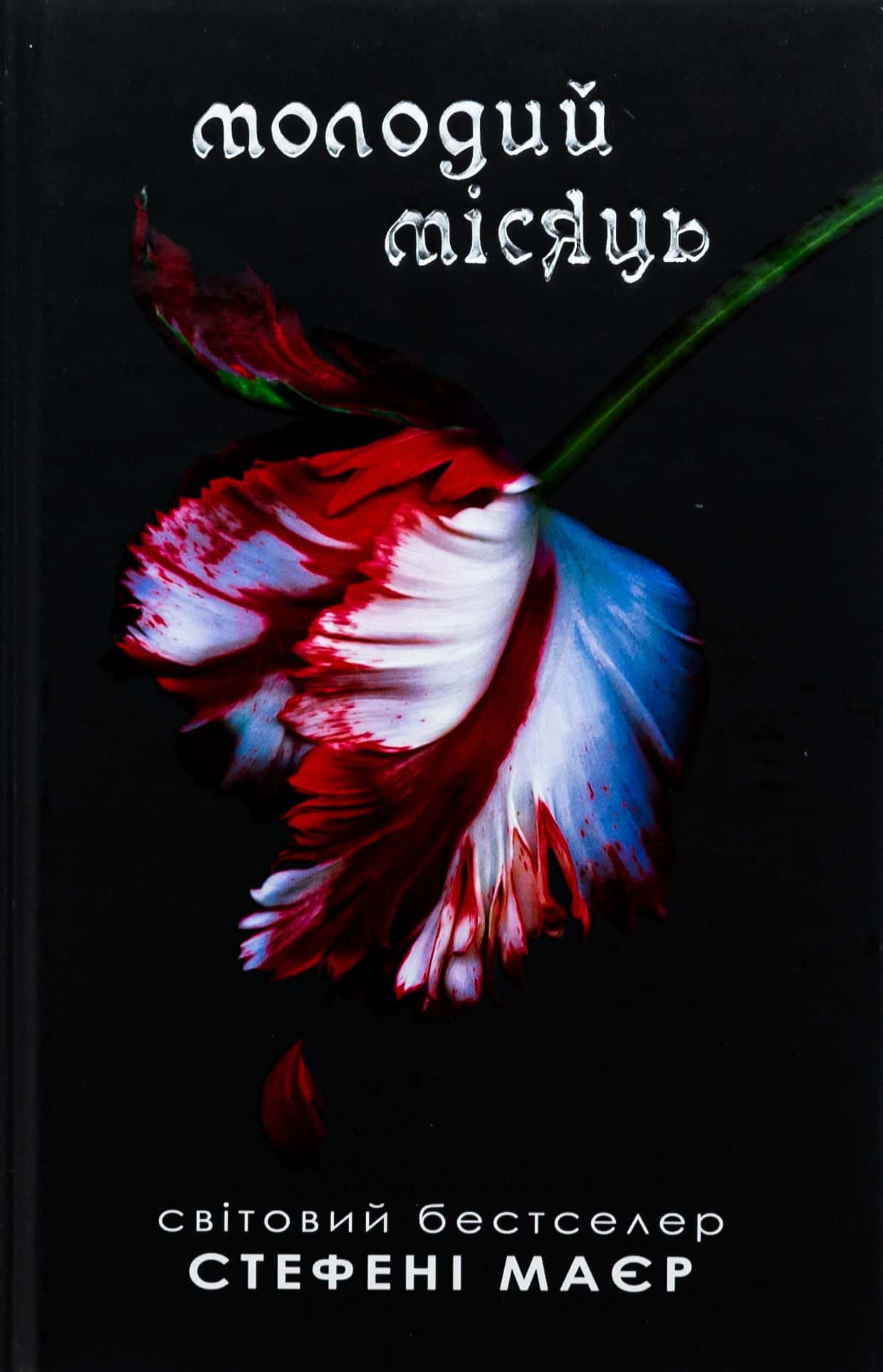 Обкладинка книги «Молодий місяць» — Стефані Майєр
