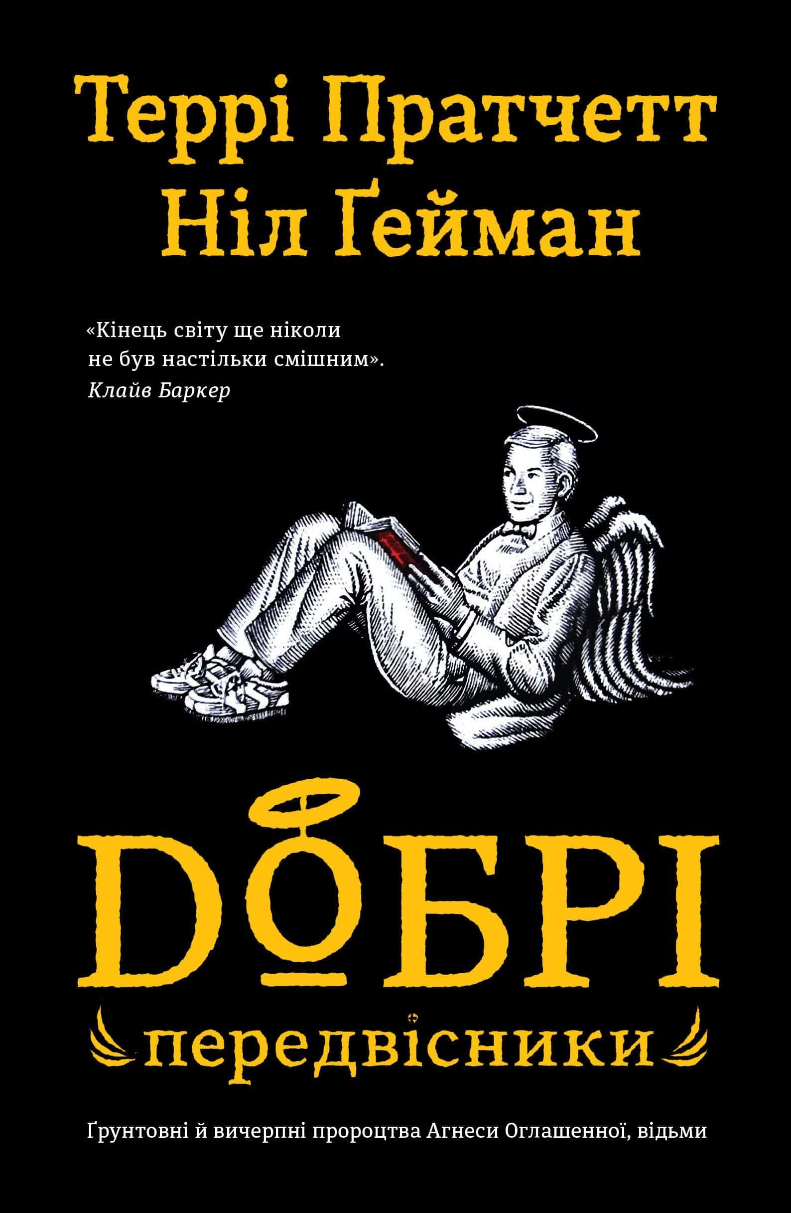 Обкладинка книги «Добрі передвісники» — Террі Пратчетт, Ніл Ґейман