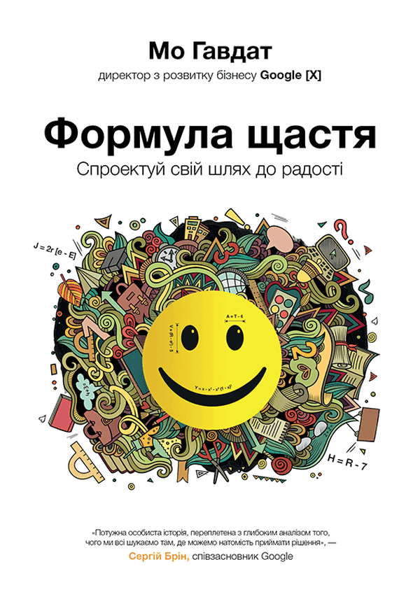 Обкладинка книги «Формула щастя. Спроектуй свій шлях до радості» — Мо Гавдат