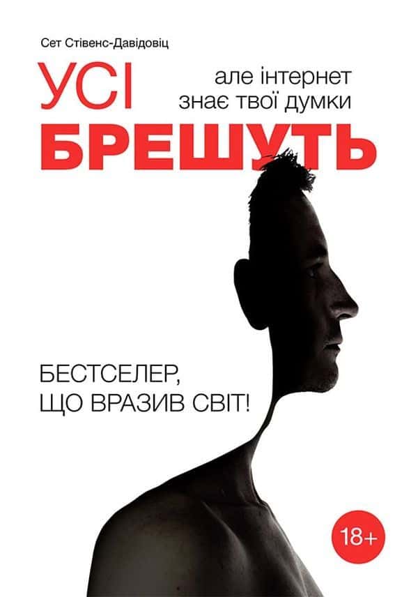 Обкладинка книги «Усі брешуть, але інтернет знає твої думки» — Сет Стівенс-Давідовіц