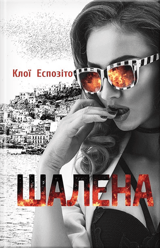 Обкладинка книги «Шалена» — Клої Еспозіто