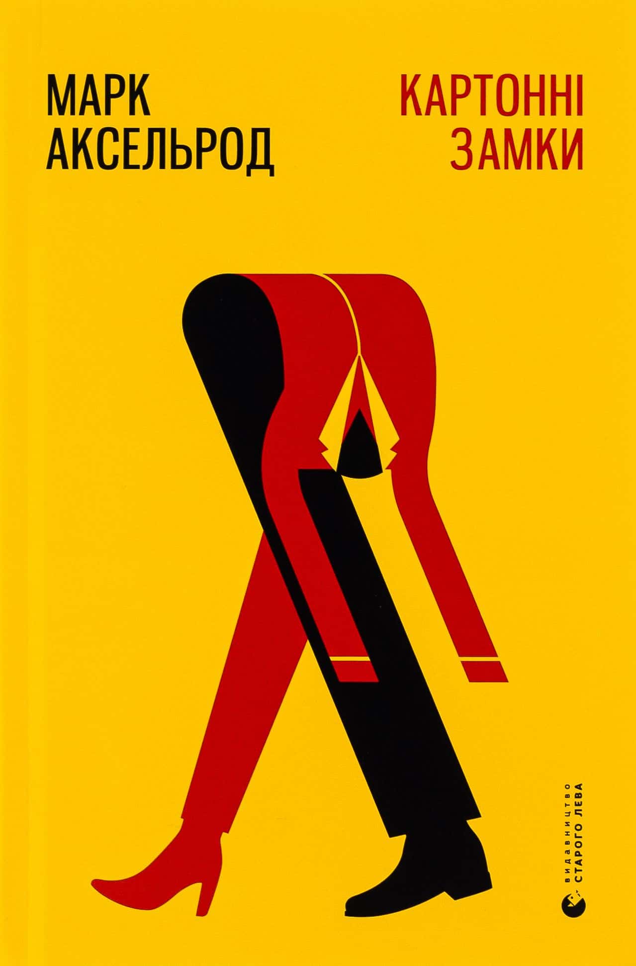 Обкладинка книги «Картонні замки» — Марк Аксельрод