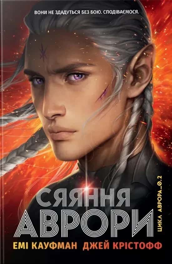 Обкладинка книги «Аврора. Книга 2. Сяяння Аврори» — Джей Крістофф, Емі Кауфман