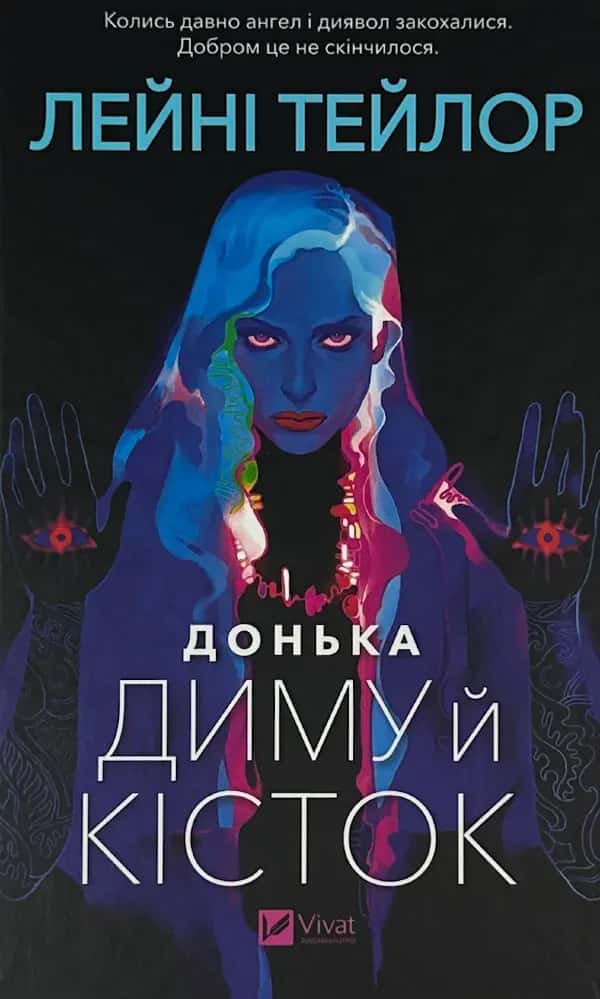 Обкладинка книги «Донька диму й кісток» — Лейні Тейлор