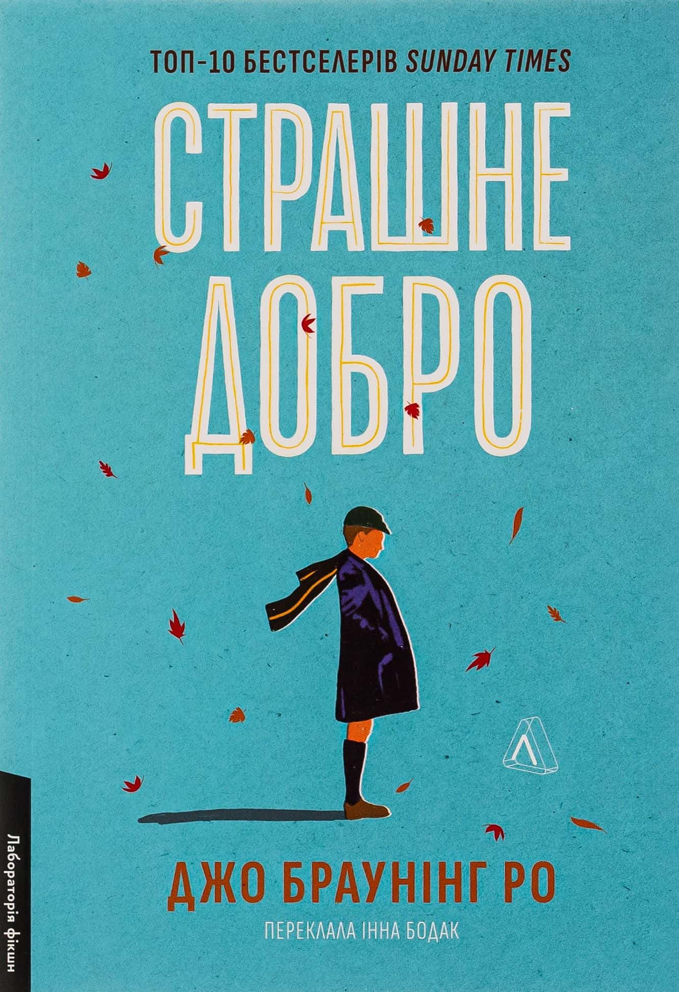 Обкладинка книги «Страшне добро» — Джо Браунінг Ро