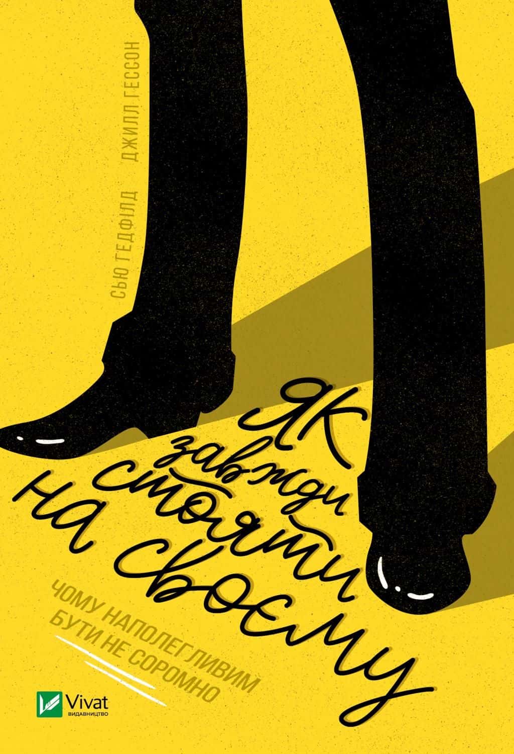 Обкладинка книги «Як завжди стояти на своєму» — Джилл Хессон, Сью Гедфілд