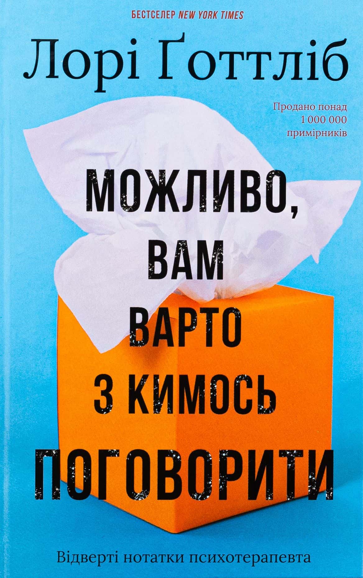 Обкладинка книги «Можливо, вам варто з кимось поговорити. Відверті нотатки психотерапевта» — Лорі Готтліб