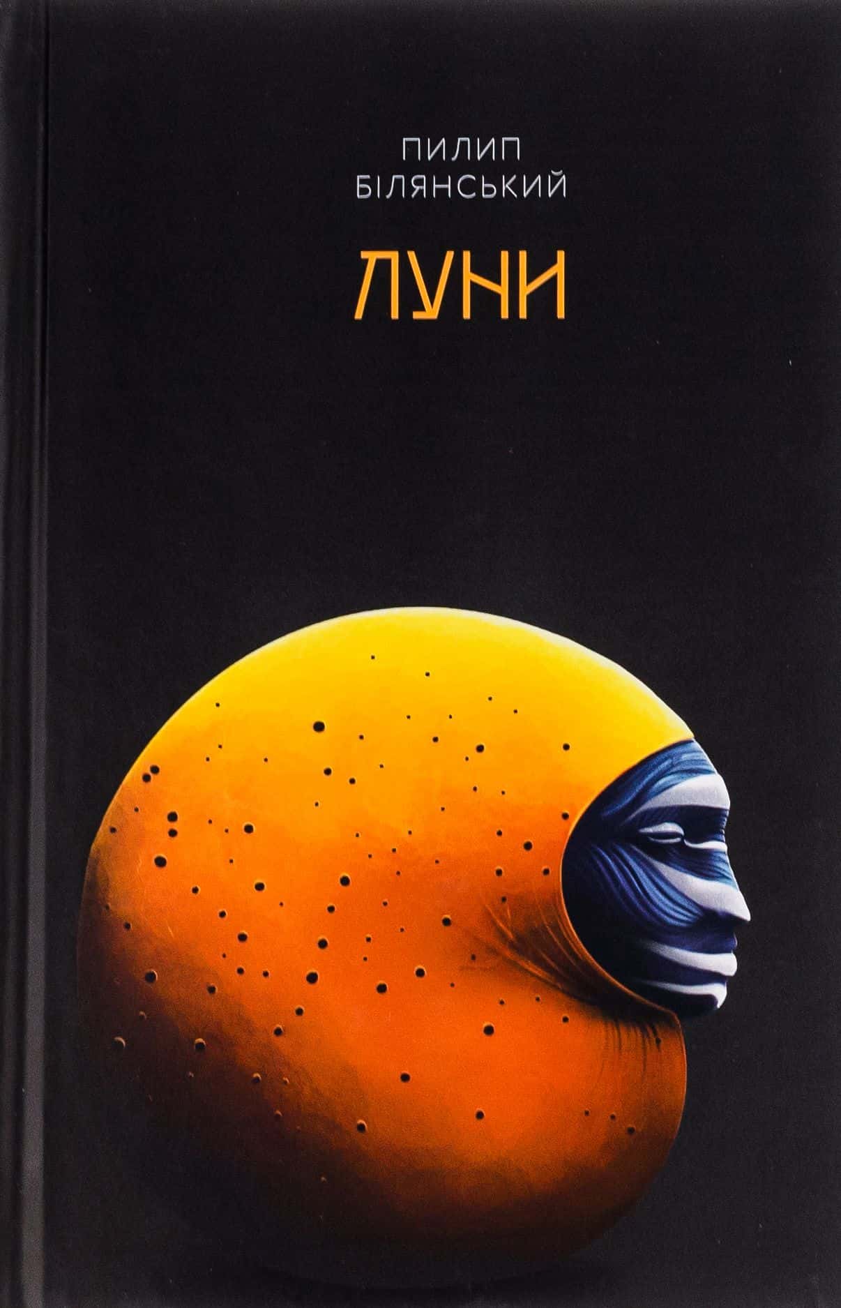 Обкладинка книги «Луни» — Пилип Білянський