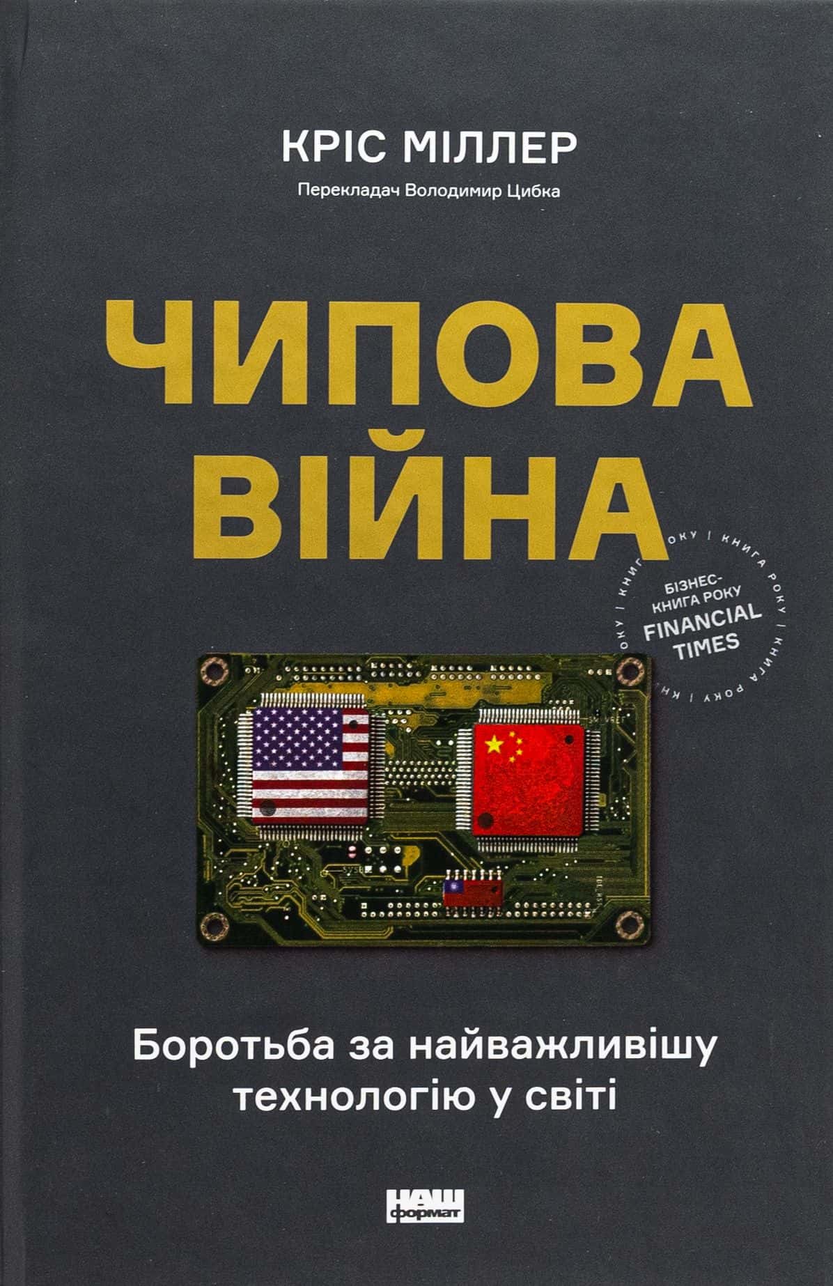 Обкладинка книги «Чипова війна. Боротьба за найважливішу технологію у світі» — Кріс Міллер