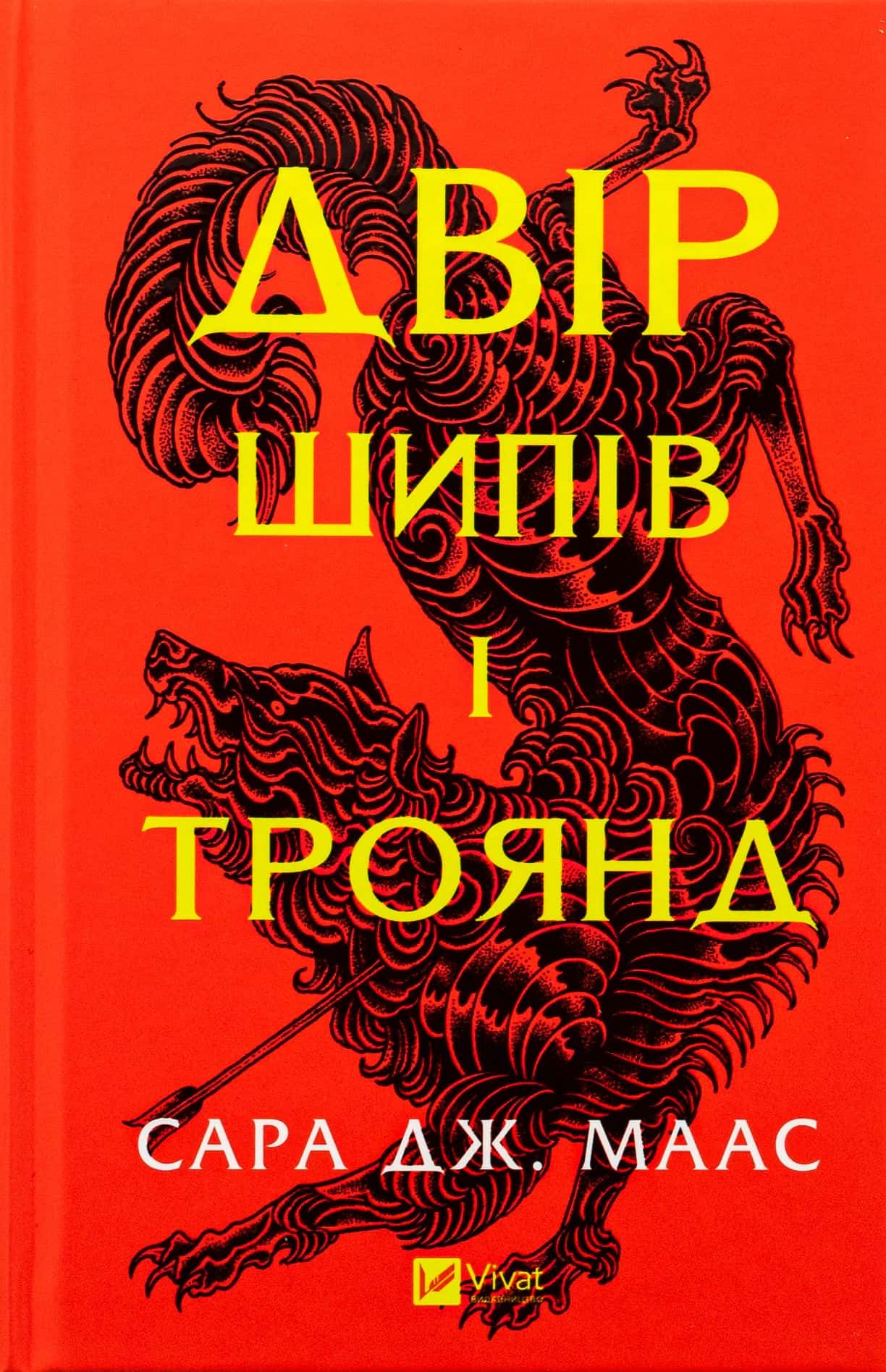 Обкладинка книги «Двір шипів і троянд. Книга 1» — Сара Дж. Маас