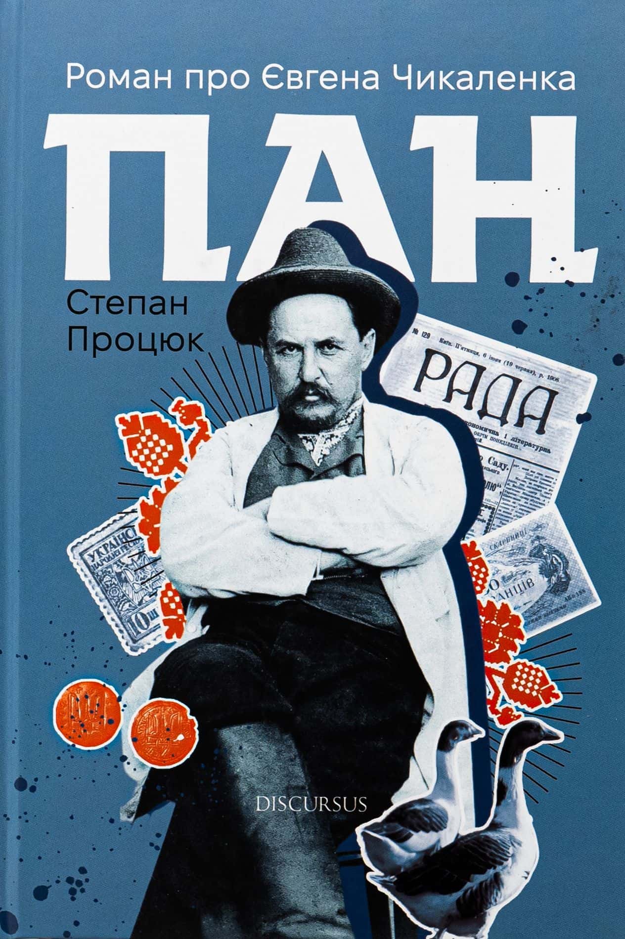 Обкладинка книги «Пан. Роман про Євгена Чикаленка» — Степан Процюк