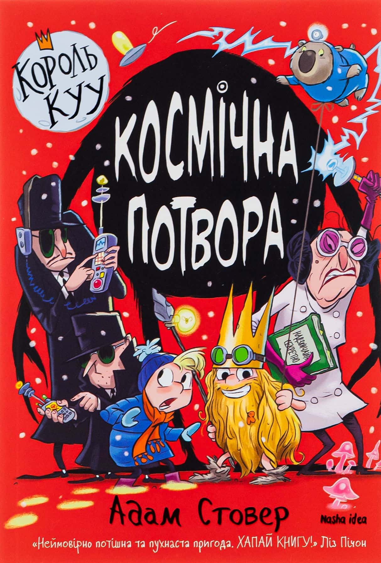 Обкладинка книги «Король Куу. Космічна потвора.Том 3.» — Адам Стовер