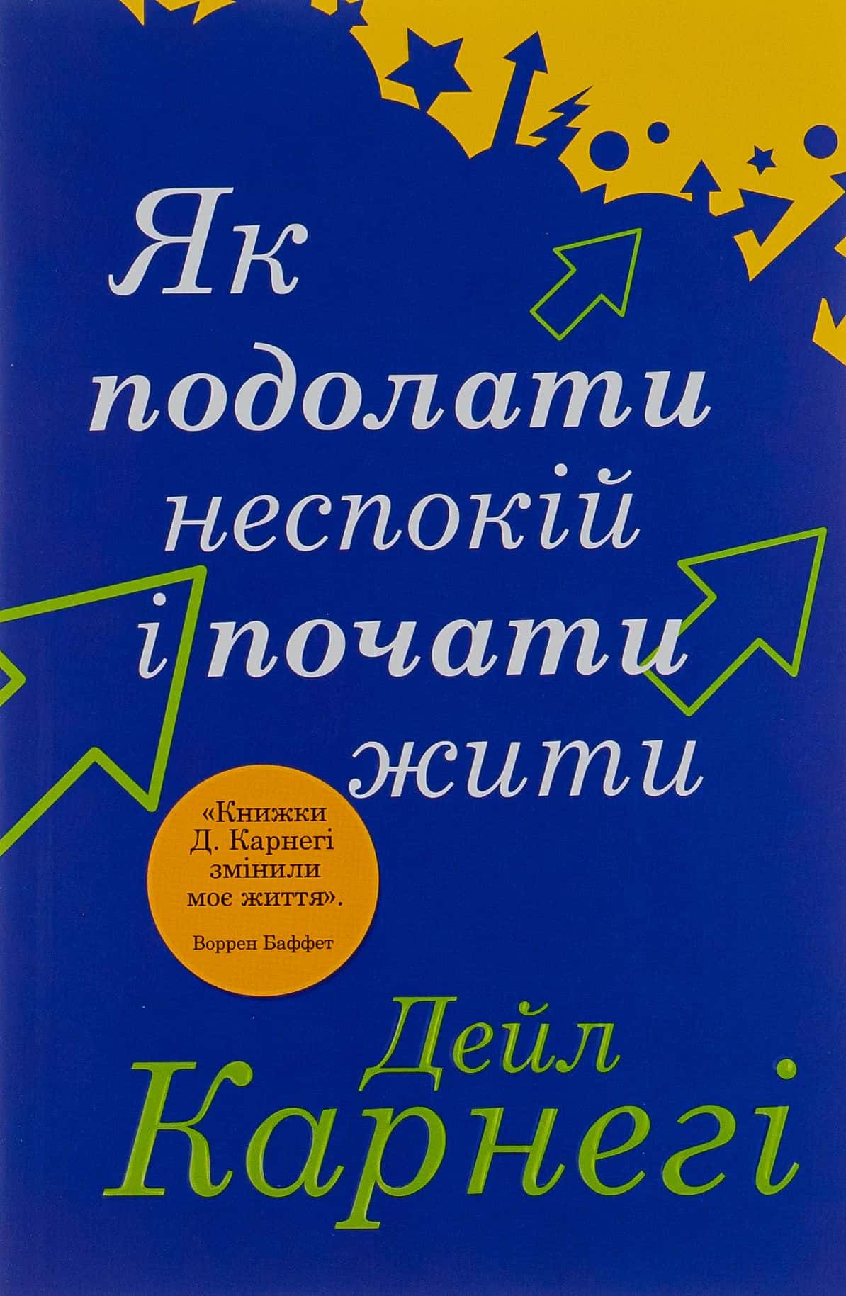 Обкладинка книги «Як подолати неспокій і почати жити» — Дейл Карнегі