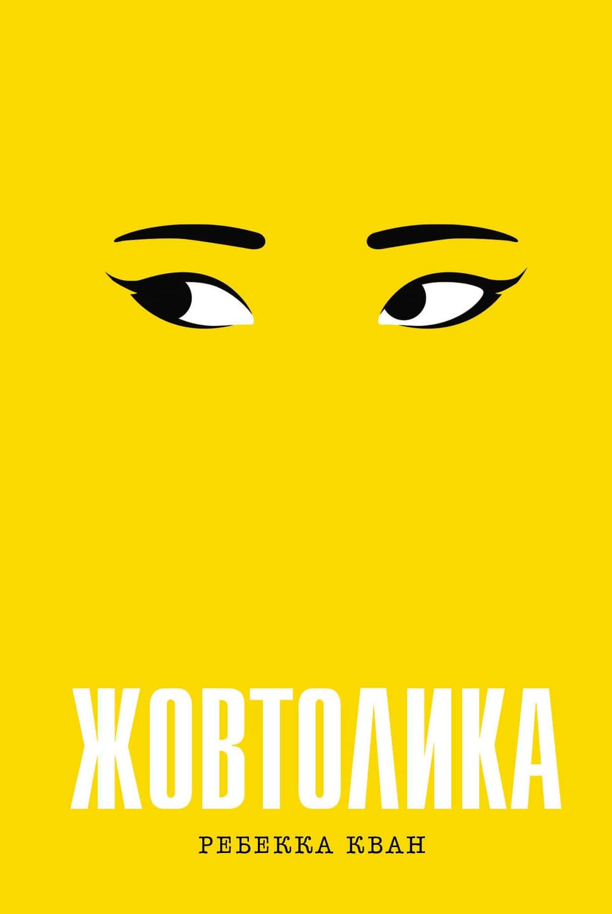 Обкладинка книги «Жовтолика» — Ребекка Кван
