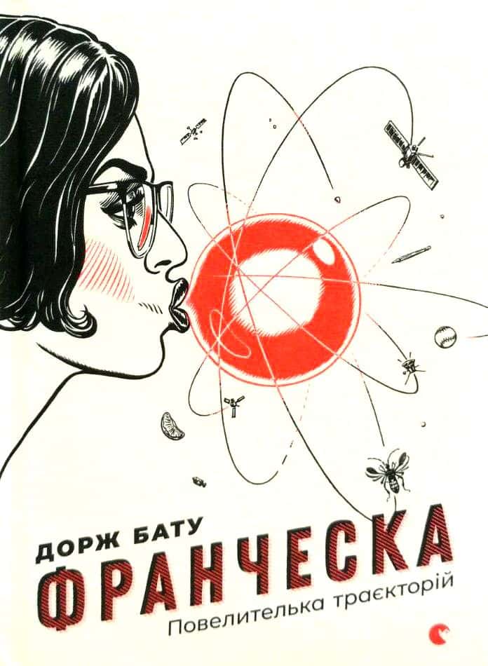 Обкладинка книги «Франческа. Повелителька траєкторій» — Дорж Бату