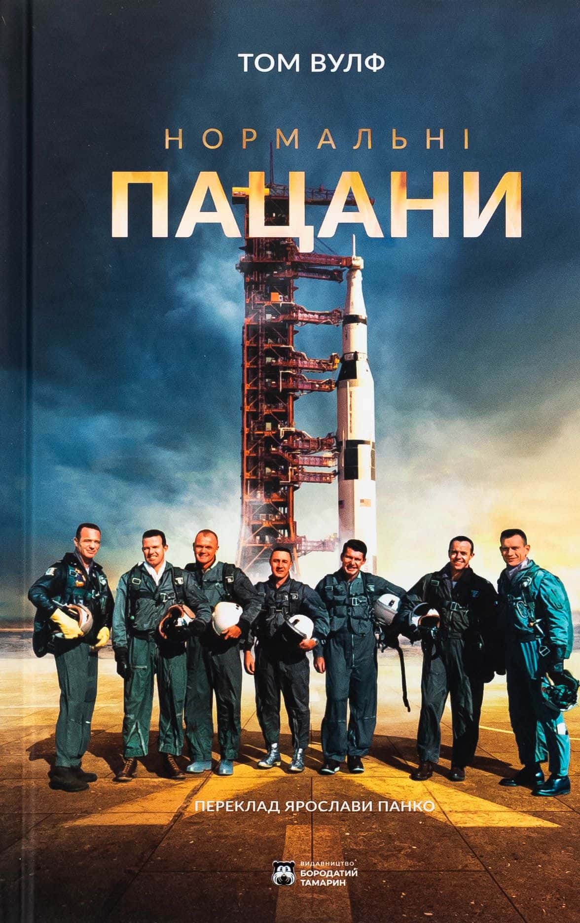 Обкладинка книги «Нормальні пацани» — Том Вулф