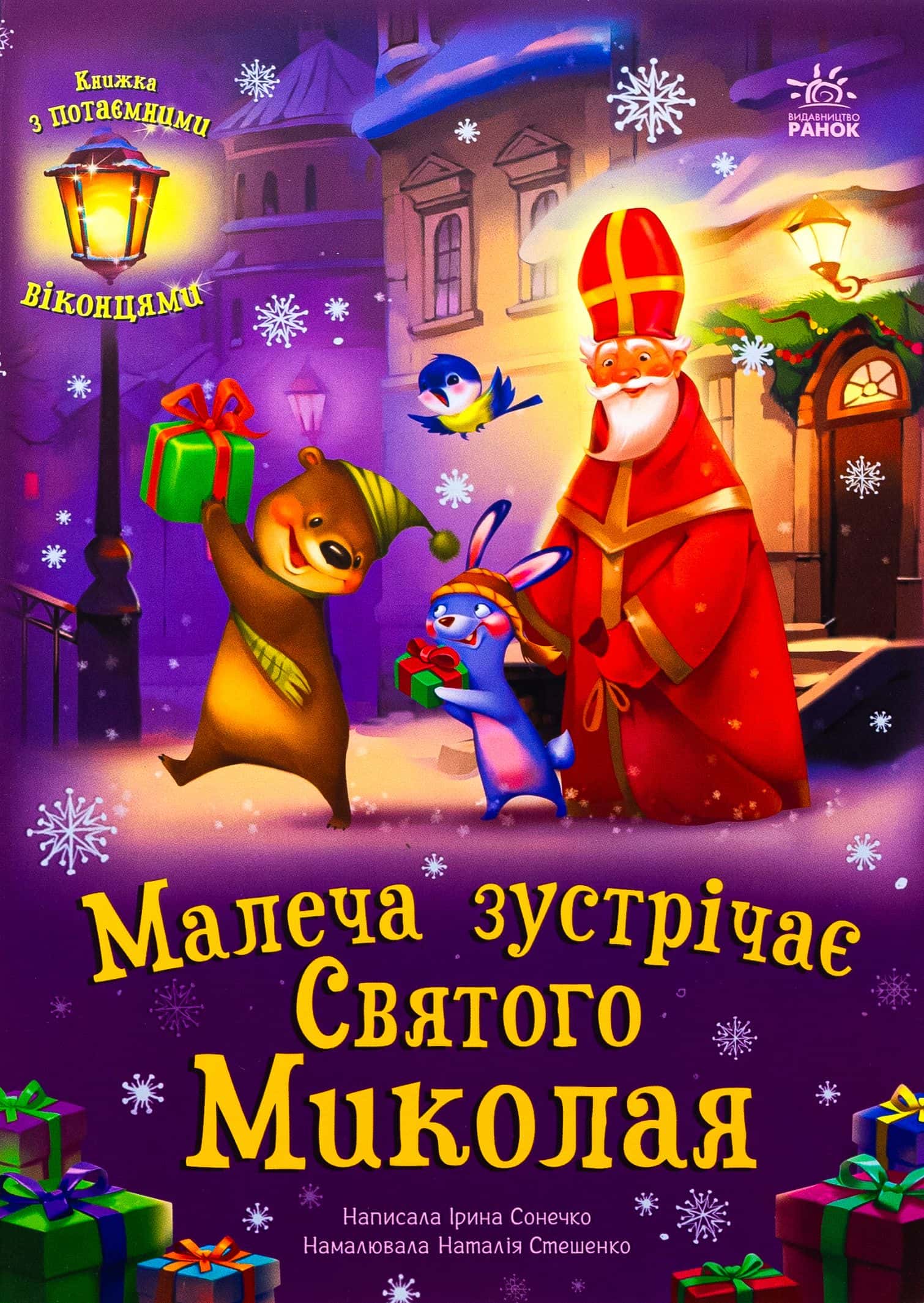 Обкладинка книги «Малеча зустрічає Святого Миколая» — Ірина Сонечко