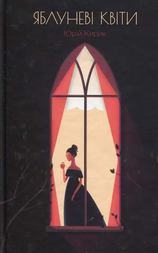 Обкладинка книги «Яблуневі квіти» — Юрій Кирик