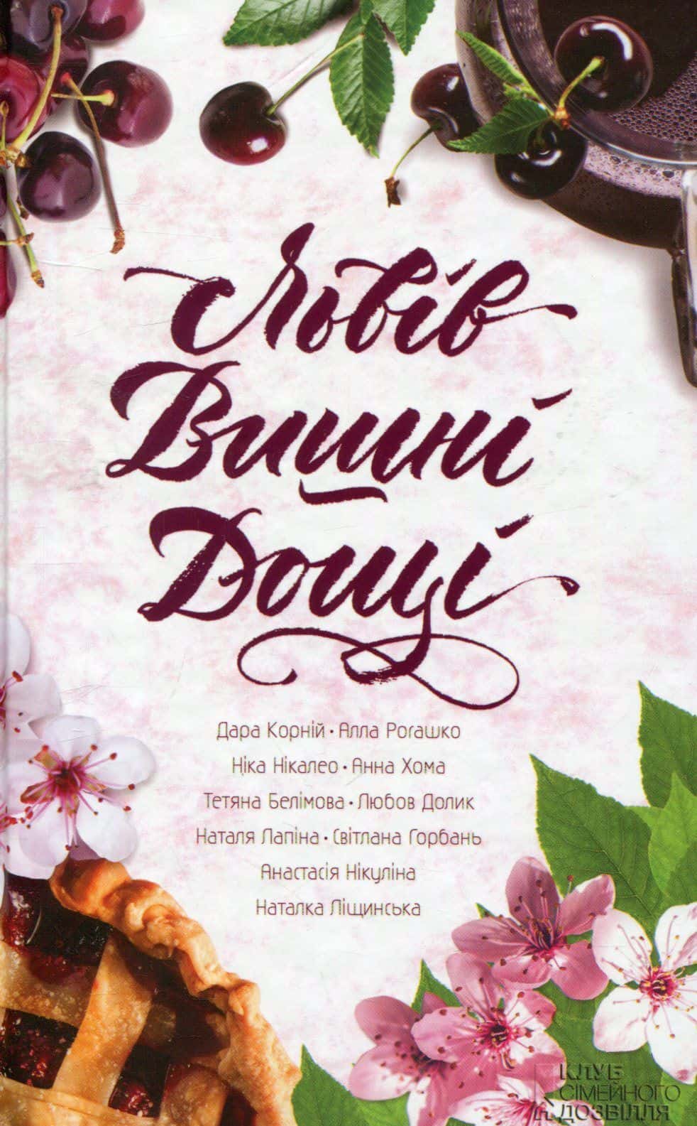 Обкладинка книги «Львів. Вишні. Дощі» — Збірка