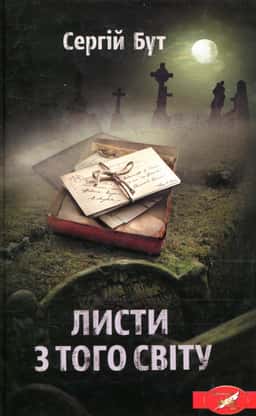 Листи з того світу — Сергій Бут