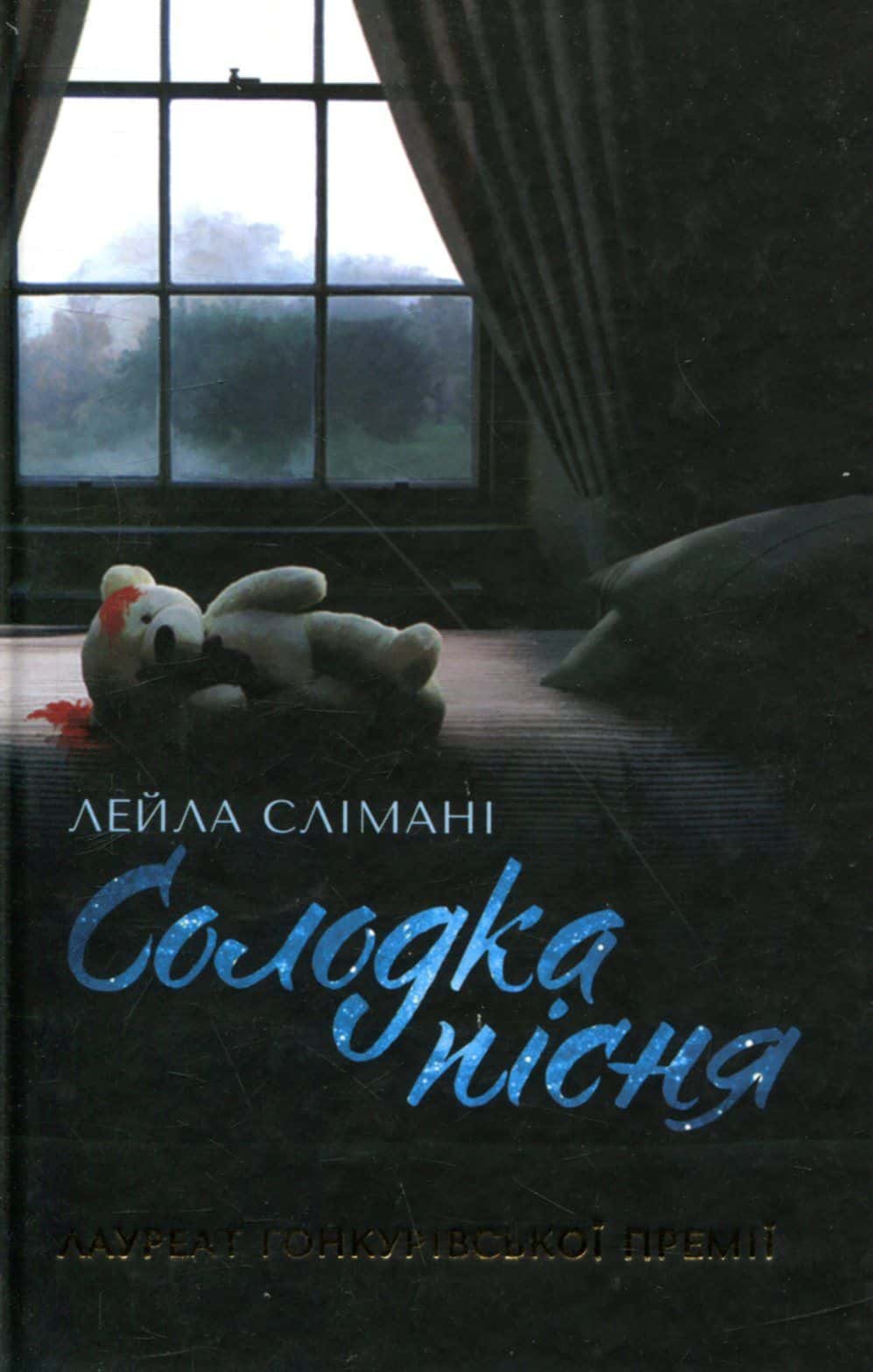 Обкладинка книги «Солодка пісня» — Лейла Слімані