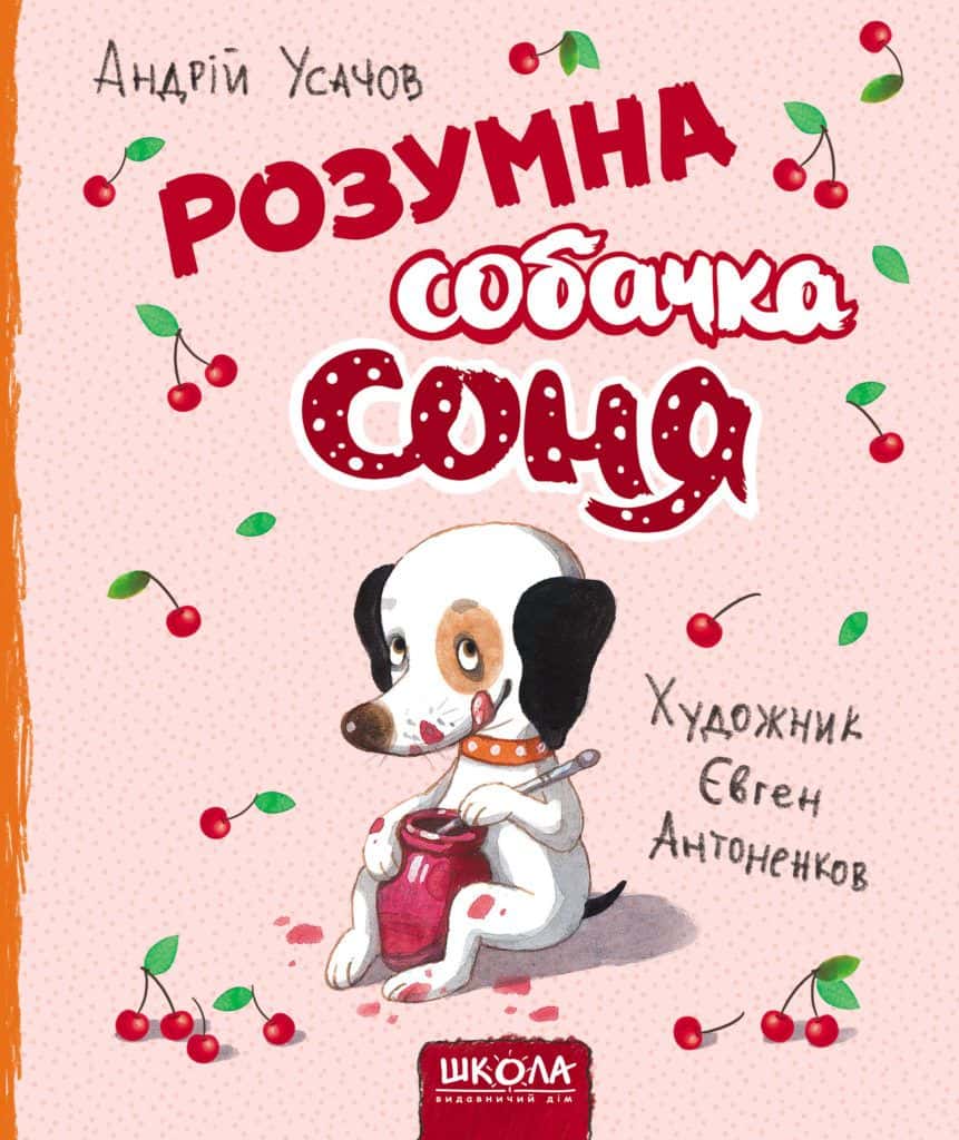 Обкладинка книги «Розумна собачка Соня» — Андрій Усачов