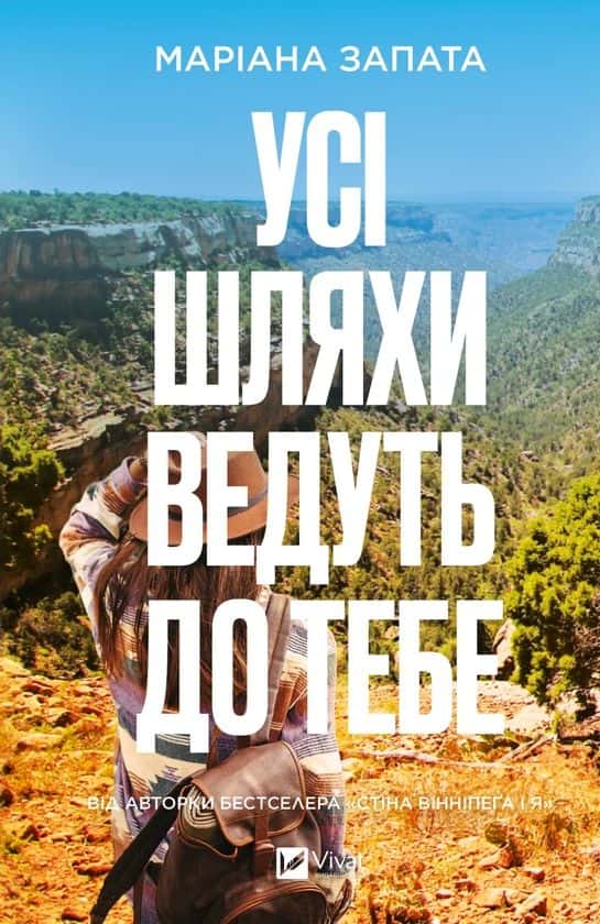 Обкладинка книги «Усі шляхи ведуть до тебе» — Маріана Запата